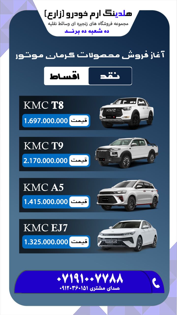 آغاز فروش محصولات کرمان موتور